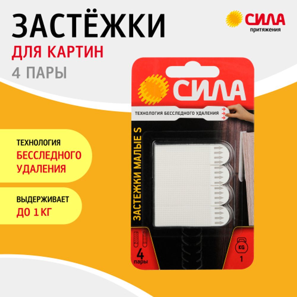 Застежки СИЛА SHS-P10S-W4 S малые с технологией бесследного удаления 4 пары нагрузка на пару 1 кг