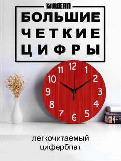 Часы настенные деревянные IDEAL "ТЕКСТУРА ДЕРЕВА", 30 см (красные / коричневые) Декор для дома, подарок