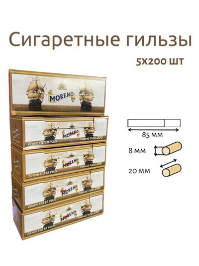 Гильзы для сигарет "Moreno" Plus 20мм 5х200шт (Комплект)