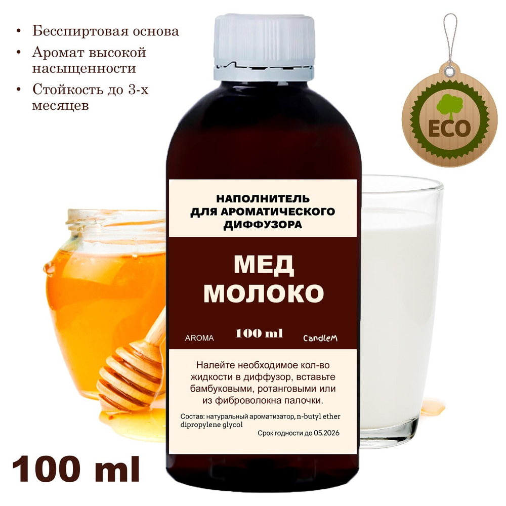 МОЛОКО И МЕД - Наполнитель для ароматического диффузора