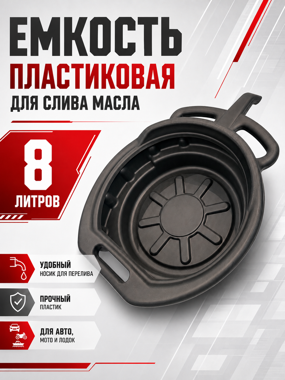 Емкость пластиковая для слива масла (8 л)