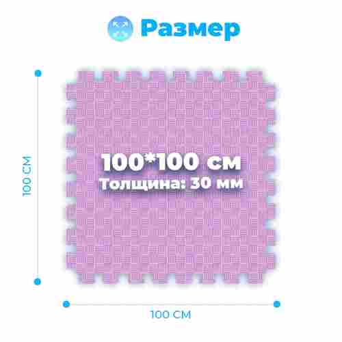 ЭВА-плитка розово-сиреневая 100×100×3 см - мягкий коврик-пазл, пять линий, 10 шт.