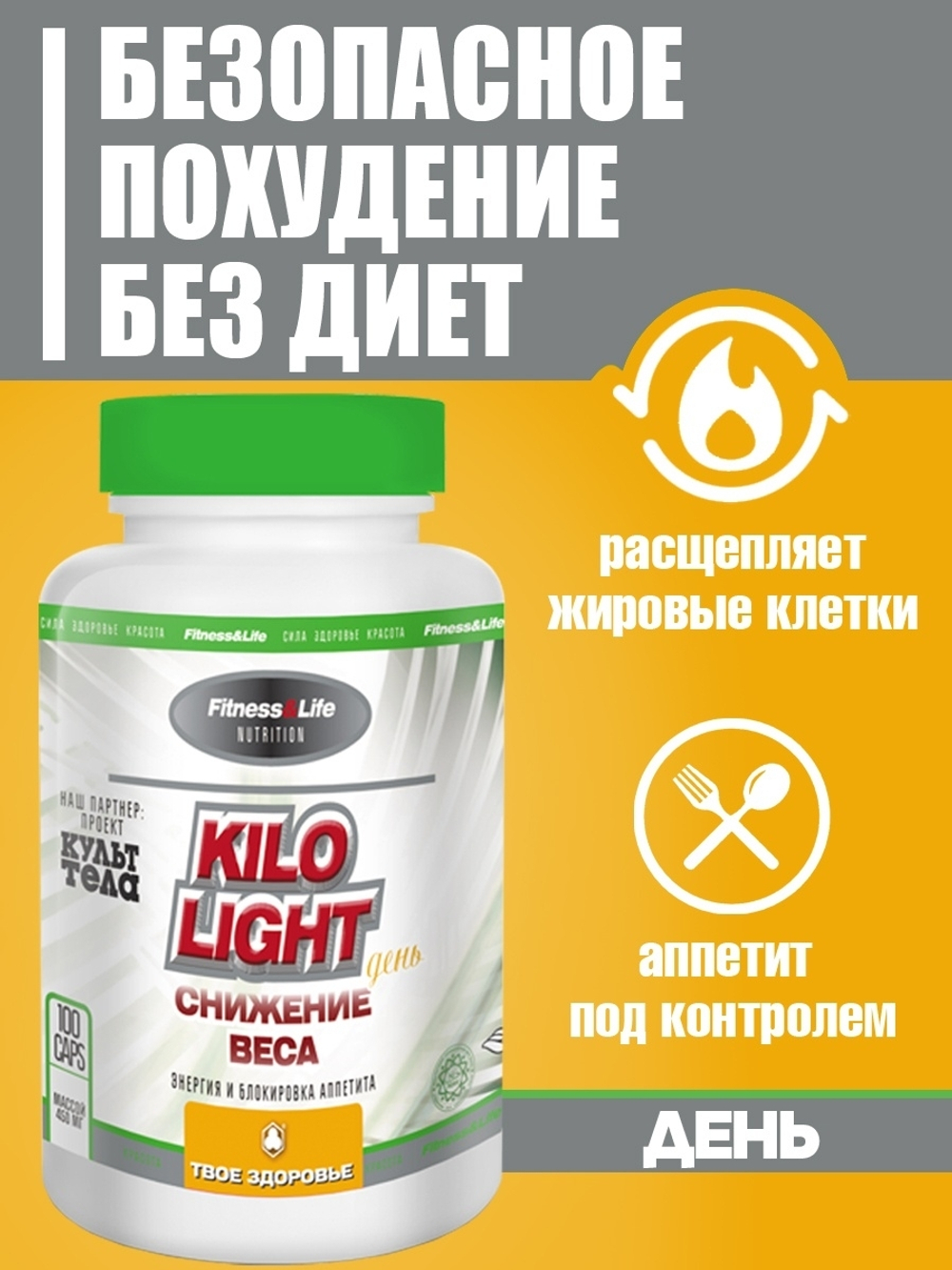 Kilo Light. День 100 безопасное похудение без диет
