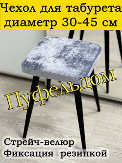 Чехол 30-45 на табурет квадратный