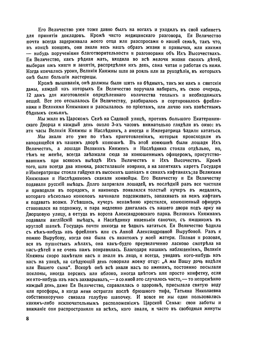 Воспоминания о царской семье и ее жизни до и после революции | Т. Мельник