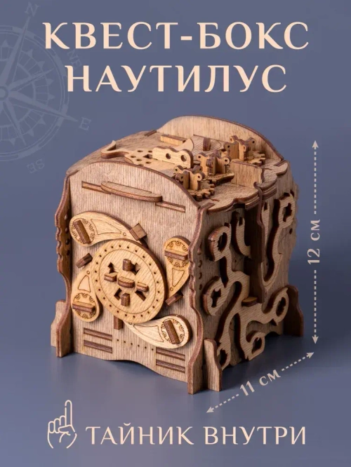 Головоломка деревянная «Квестбокс Наутилус»