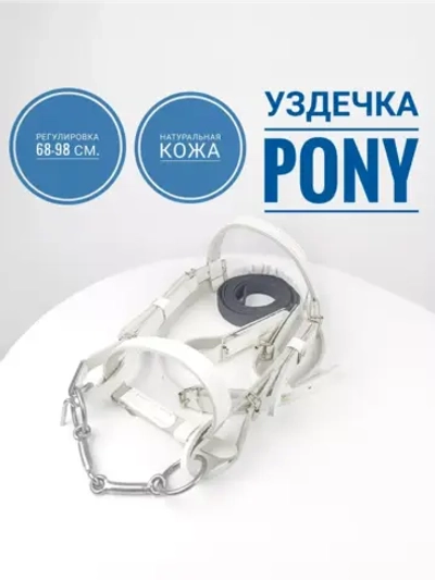 Уздечка для пони из белой кожи с поводом