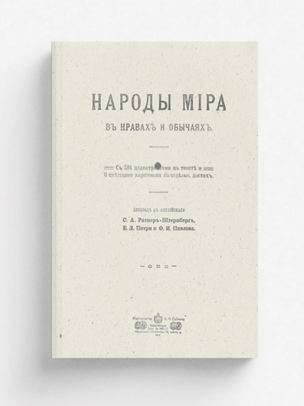 Народы мира в нравах и обычаях | Нет автора