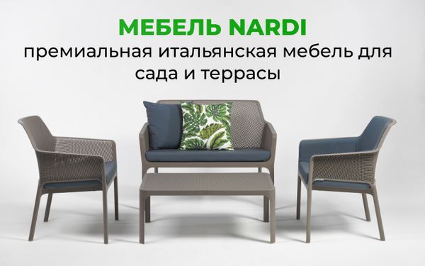 Мебель Nardi — премиальная итальянская мебель для сада и террасы