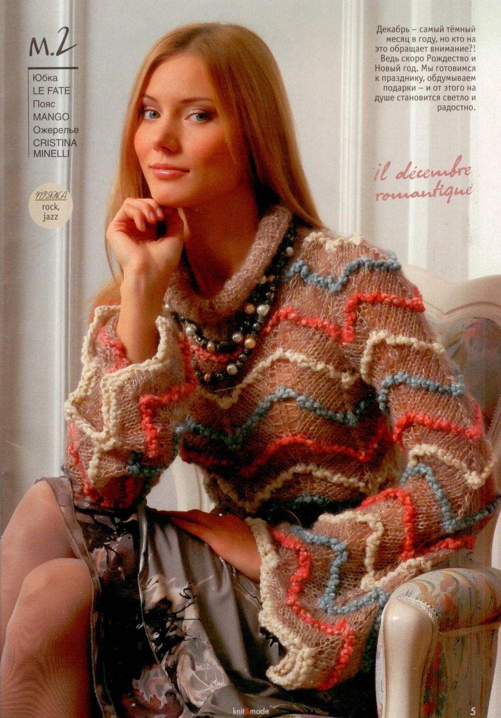 Журнал Knit and Mode (Вязание и мода) - 12/2010