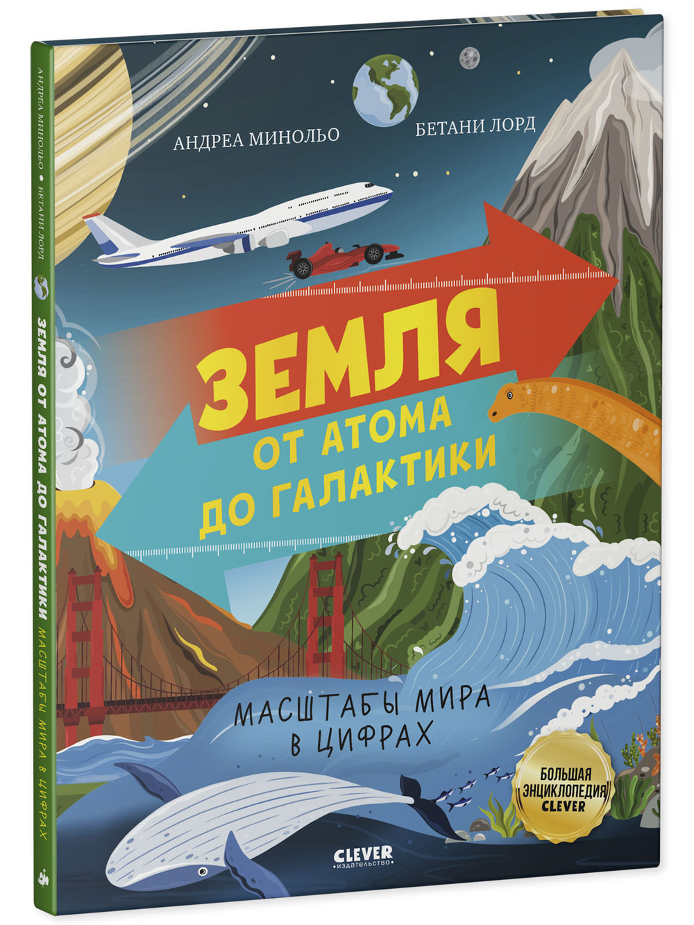 Большая энциклопедия CLEVER. Земля от атома до галактики. Масштабы мира в цифрах