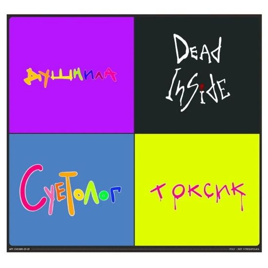 Набор стикеров 189х176мм "Мемные фразы"