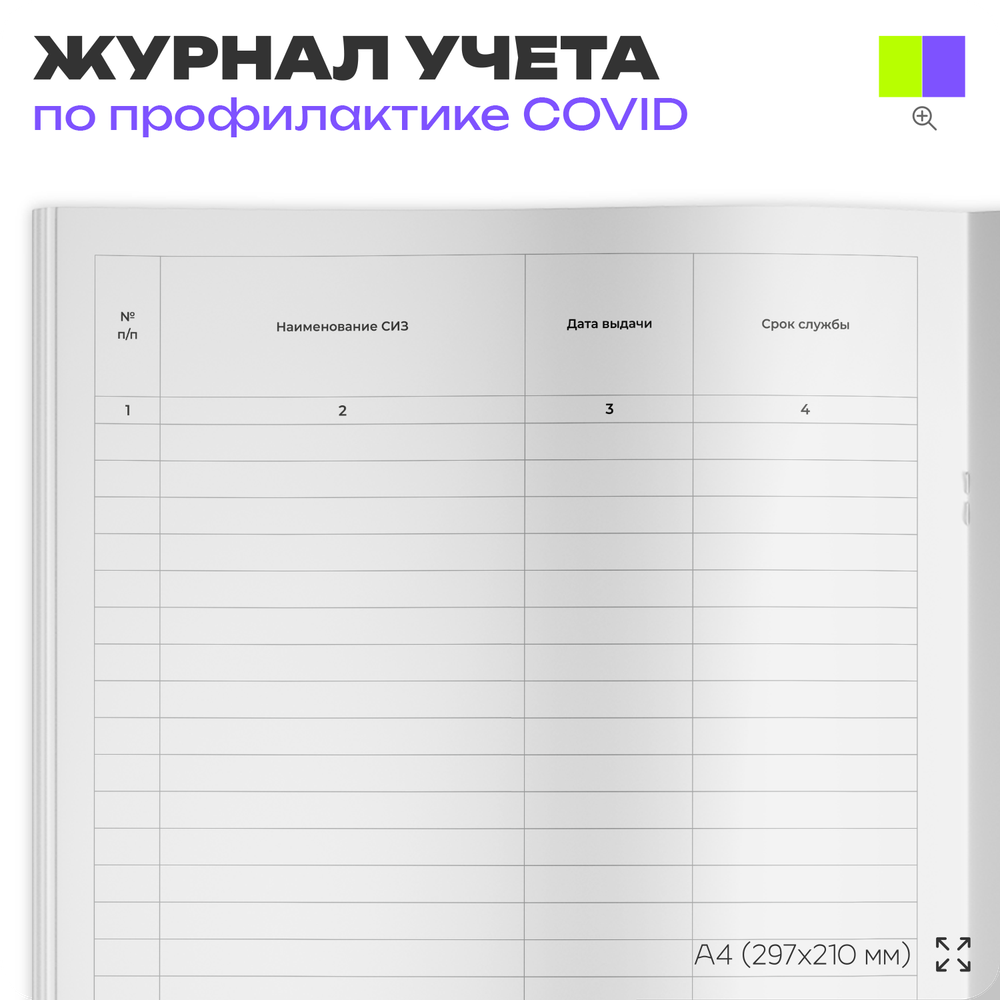 Журнал учета выдачи работникам средств индивидуальной защиты (СИЗ) для профилактики коронавирусной инфекции, Роспотребнадзор, Докс Принт