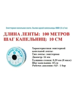 Лента для капельного полива, 100 метров, шаг капельниц 10 см