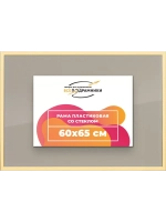 Рамка 60x65 для постера и фотографий