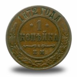 1 копейка Александра  II