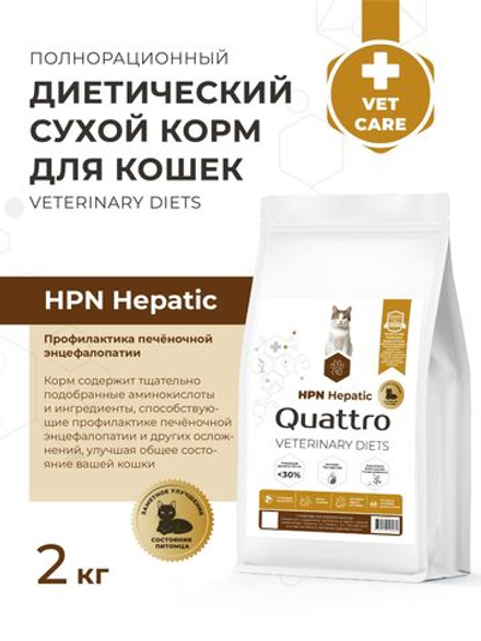 Корм сухой для кошек VD Hepatic HPN, диетический, полнорационный при хронической печеночной недостаточности, 2 кг, QUATTRO