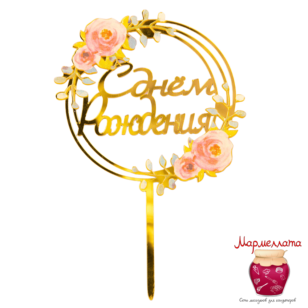 Топпер с цветами "С Днем рождения" розовые цветы