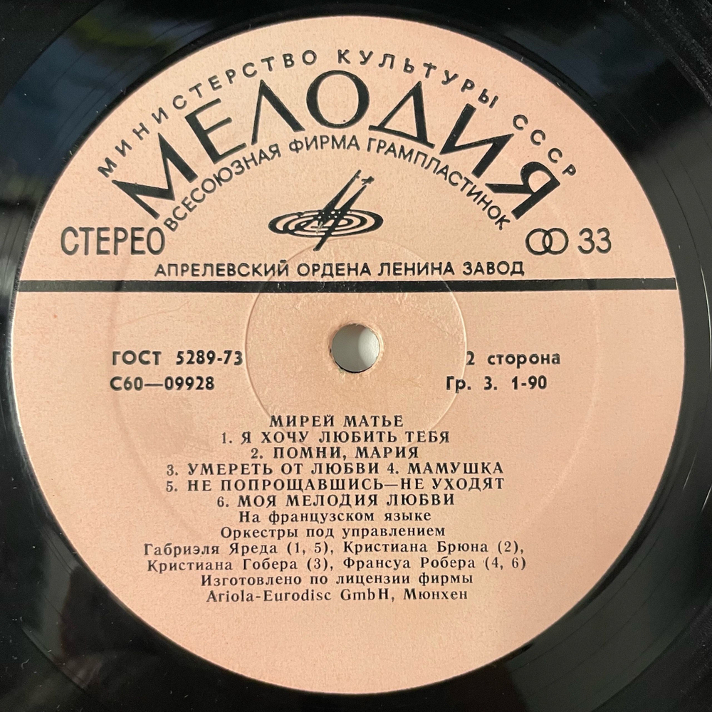Винтажная виниловая пластинка LP Мирей Матье Mireille Mathieu (СССР 1978) Чао, Бамбино