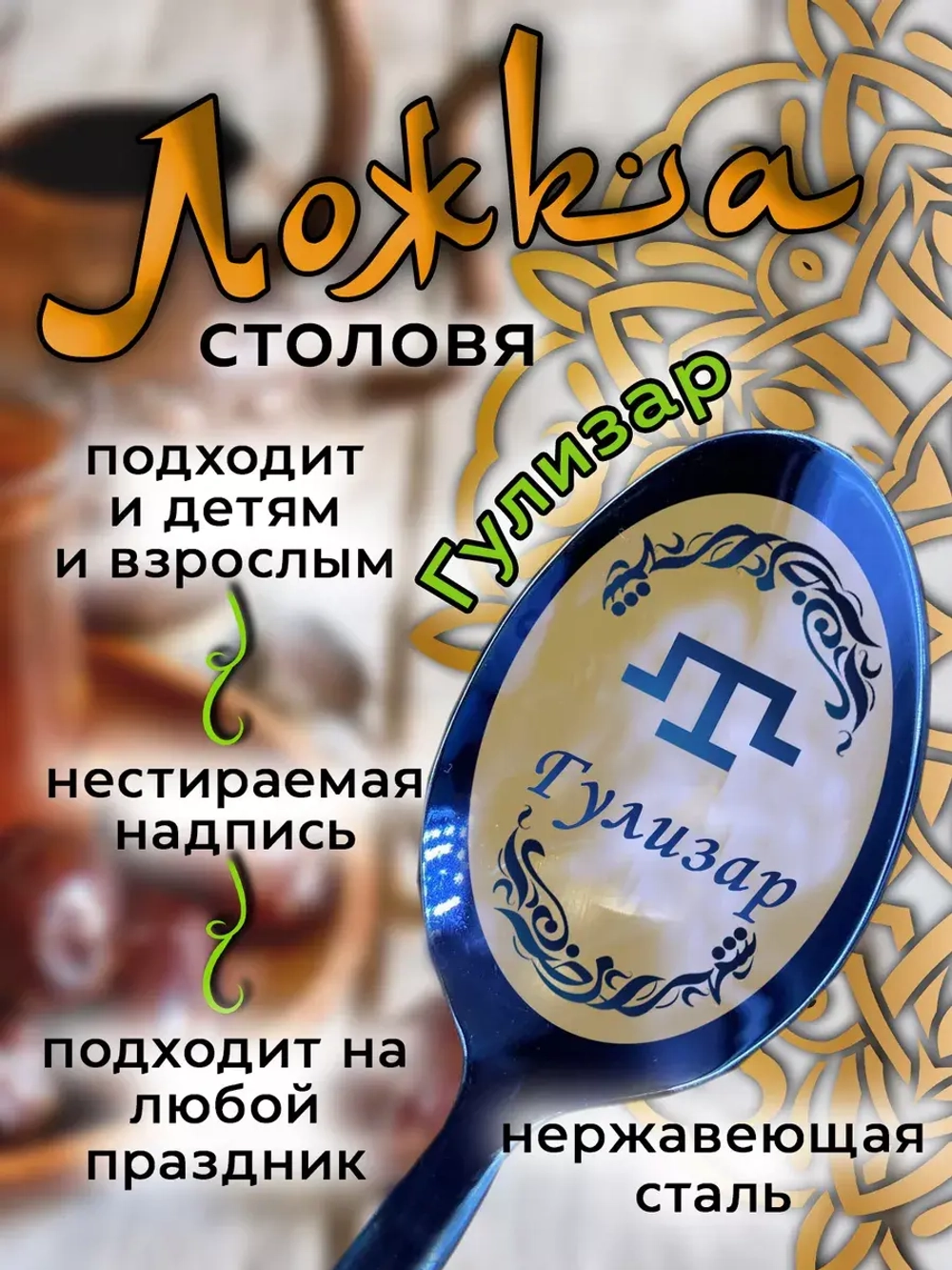 Ложка столовая Гулизар