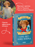 Школьная классика. Сто лет тому вперед