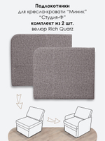 Подлокотники для кресла-кровати Миник, комплект из 2 шт (левый и правый), велюр Rich Quarz