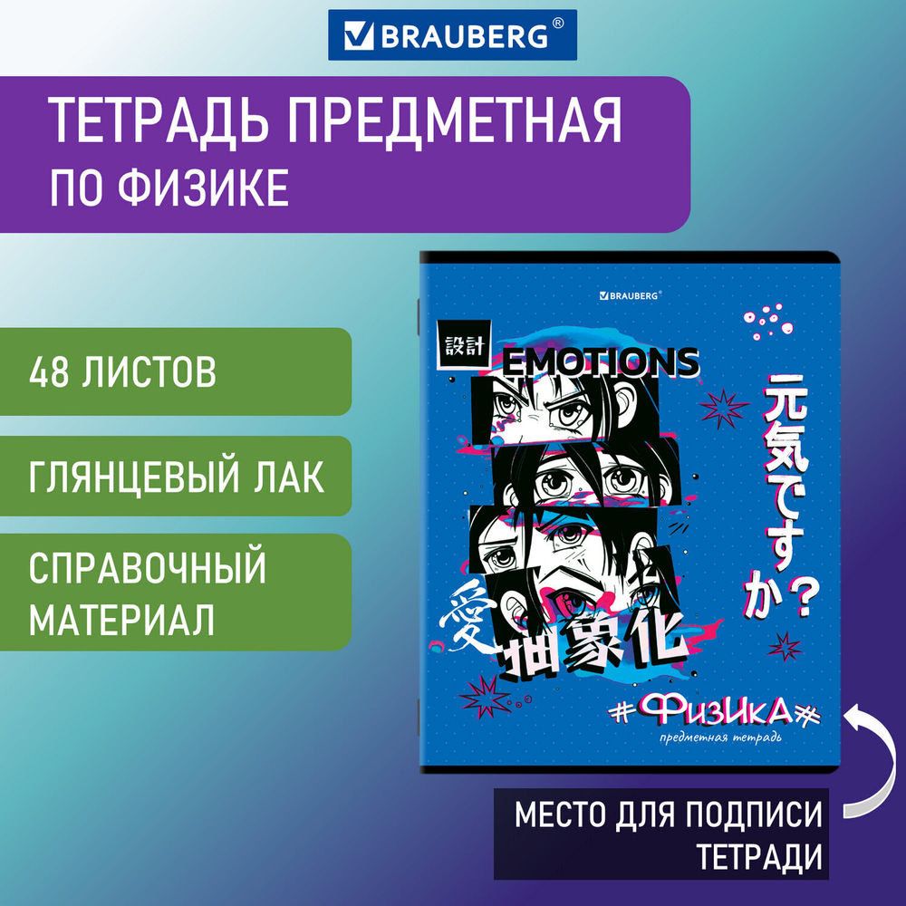 Тетрадь предметная "ANIME" 48 л. глянцевый УФ-лак ФИЗИКА клетка BRAUBERG (10 штук в упаковке)