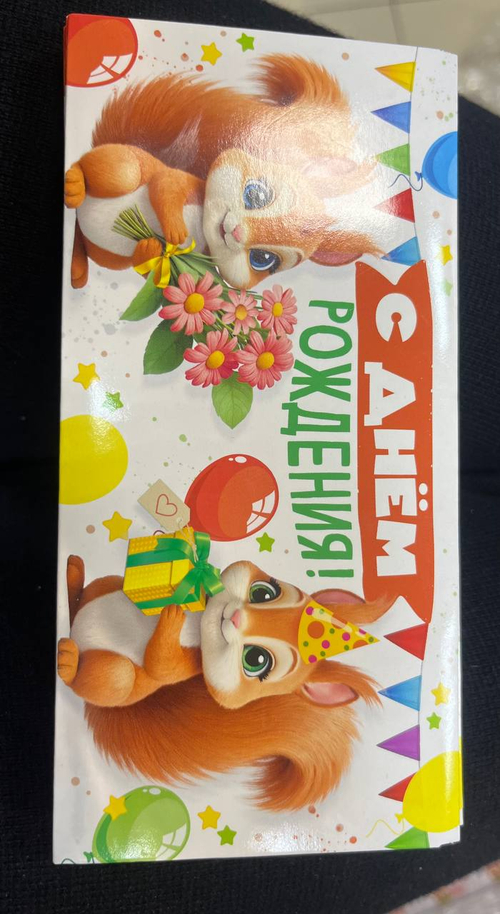 Конверт для денег "С Днем рождения!"