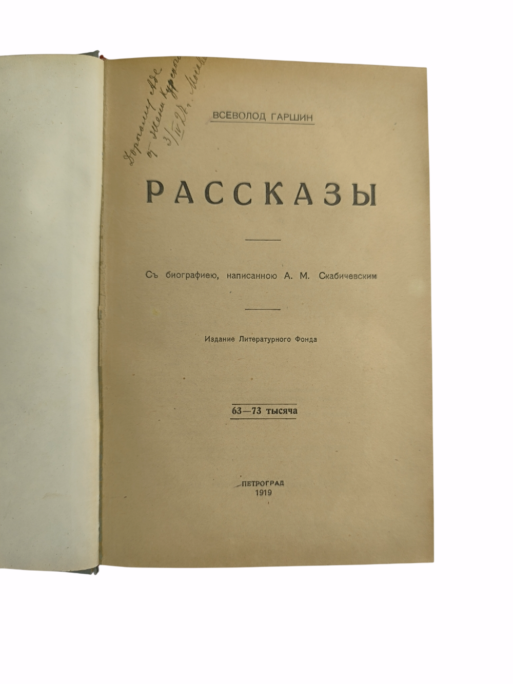Книга "Рассказы" В. М. Гаршин - 1919