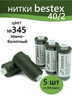 Нитки BESTEX для швейных машин и оверлока 40/2, упаковка 5 шт, цвет 345 темно-болотный