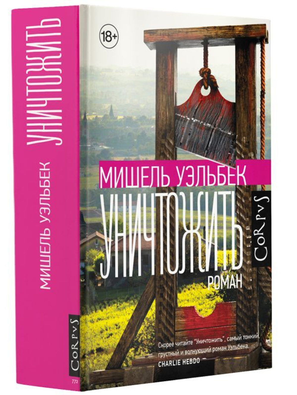 Уничтожить. Мишель Уэльбек