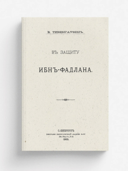 В защиту Ибн-Фадлана | Тизенгаузен Владимир Густавович