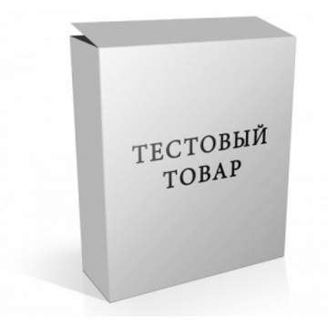 Тестовый товар - варианты