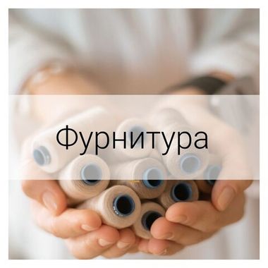 Фурнитура