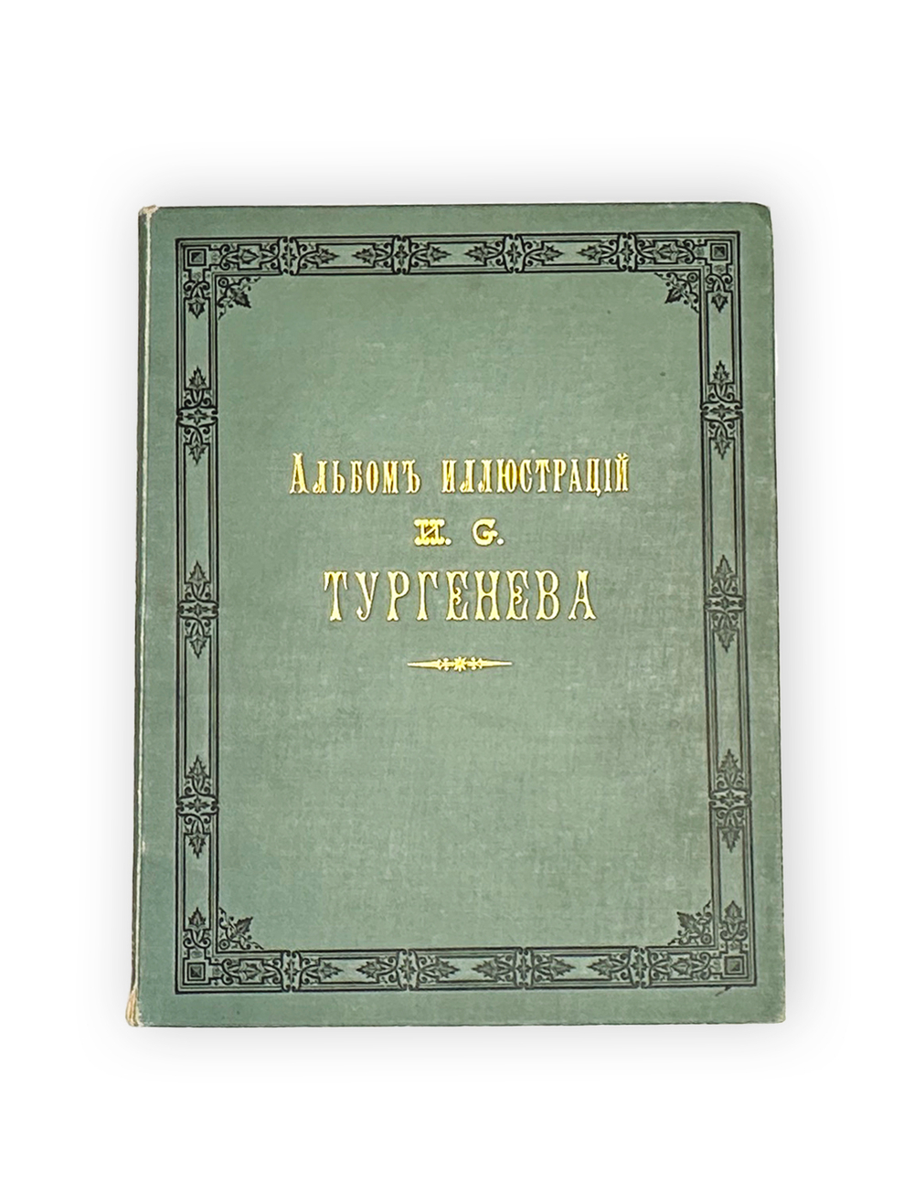 Альбом иллюстраций к сочинениям И.С. Тургенева. СПб., Изд. Н. Ф. Мертца, 1898 г.