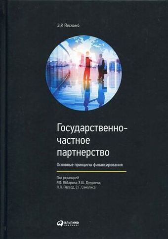 Государственно-частное партнерство: Основные принципы финансирования. Э. Р. Йескомб
