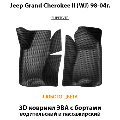 Передние автомобильные коврики ЭВА с бортами для Jeep Grand Cherokee II (WJ) 98-04г.