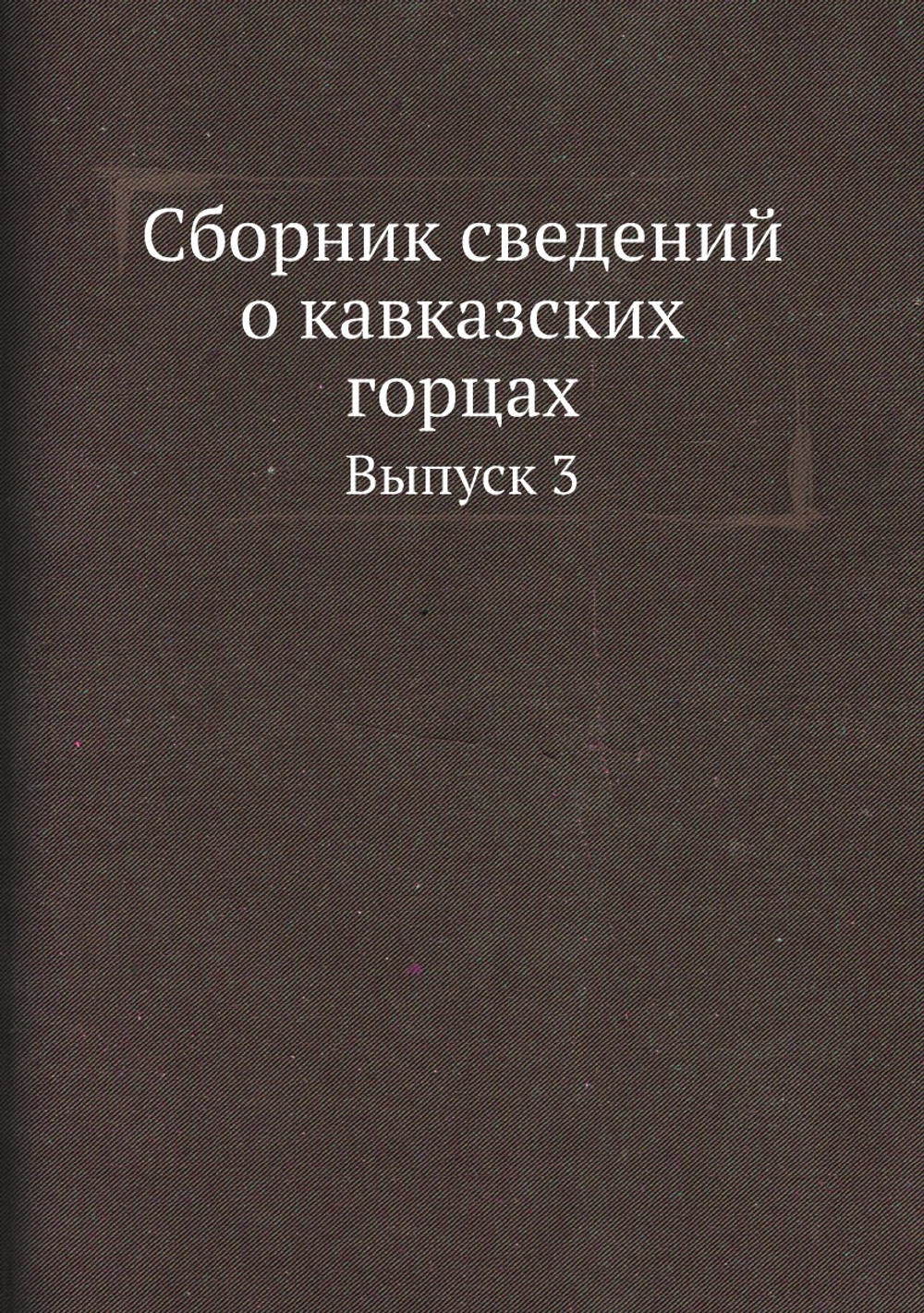 Сборник сведений о кавказских горцах. Выпуск 3 | Нет автора