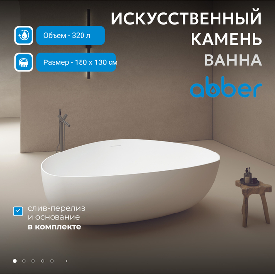 Ванна из искусственного камня ABBER Stein AS9608 белая матовая