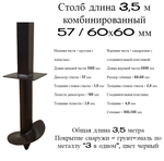 Столб 3,5 м комб 57/60х60