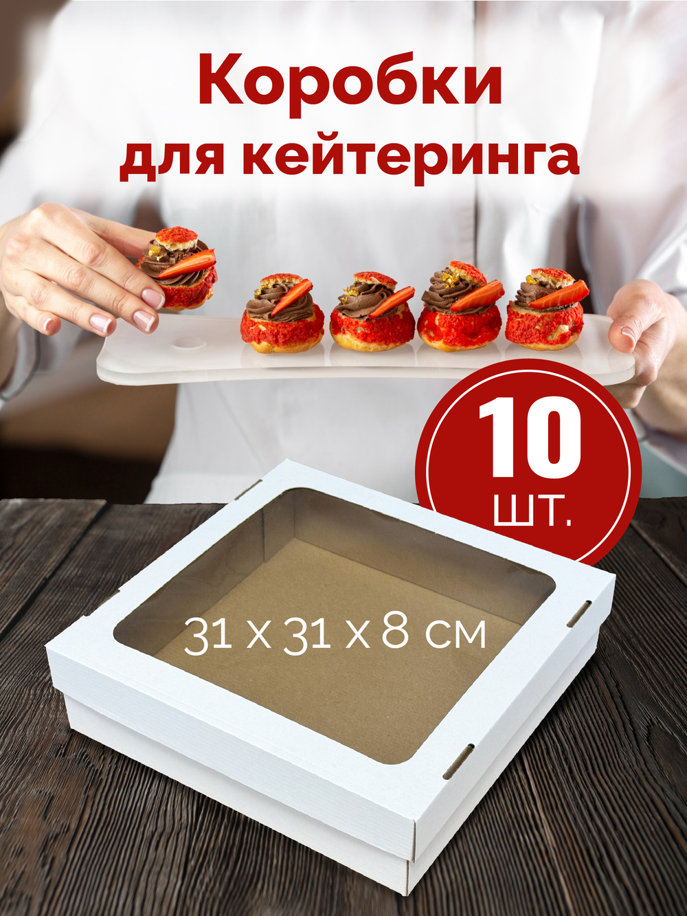 Коробка для кейтеринга Набор 10 штук