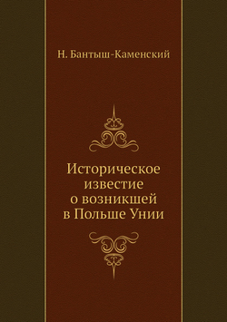 Историческое известие о возникшей в Польше Унии | Н. Бантыш-Каменский