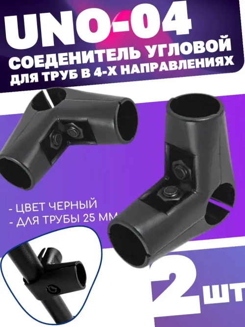 Соединитель трех труб d25 угловой UNO-04, цвет черный, комплект 2шт. диаметром 25мм. Джокер