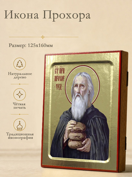 Икона Прохора, преподобного на дереве: 125 х 160 (Синопсисъ)