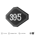 Номерок на дверь квартиры 395, для кабинета, офиса, шильдик 9 х 7 см, черный, Айдентика Технолоджи