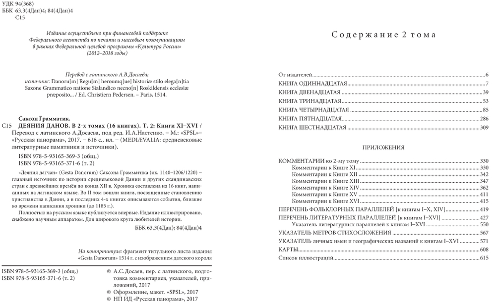 Саксон Грамматик. Деяния данов. В 2-х томах (16 кн.). 2-е изд., стереотипное / Перевод с лат. яз. и комм. А.С.Досаева