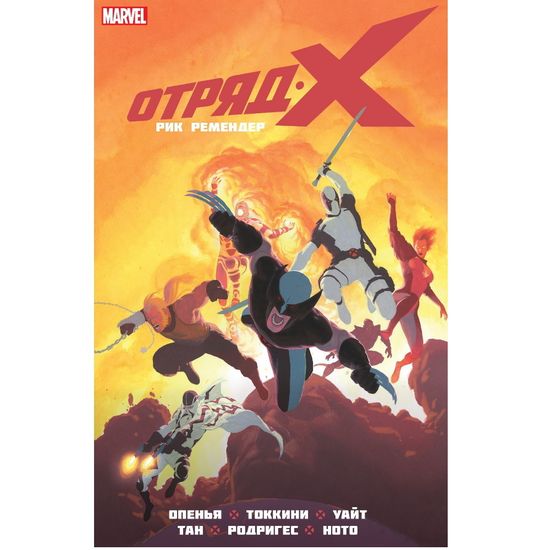 Комикс отряд икс книга 2