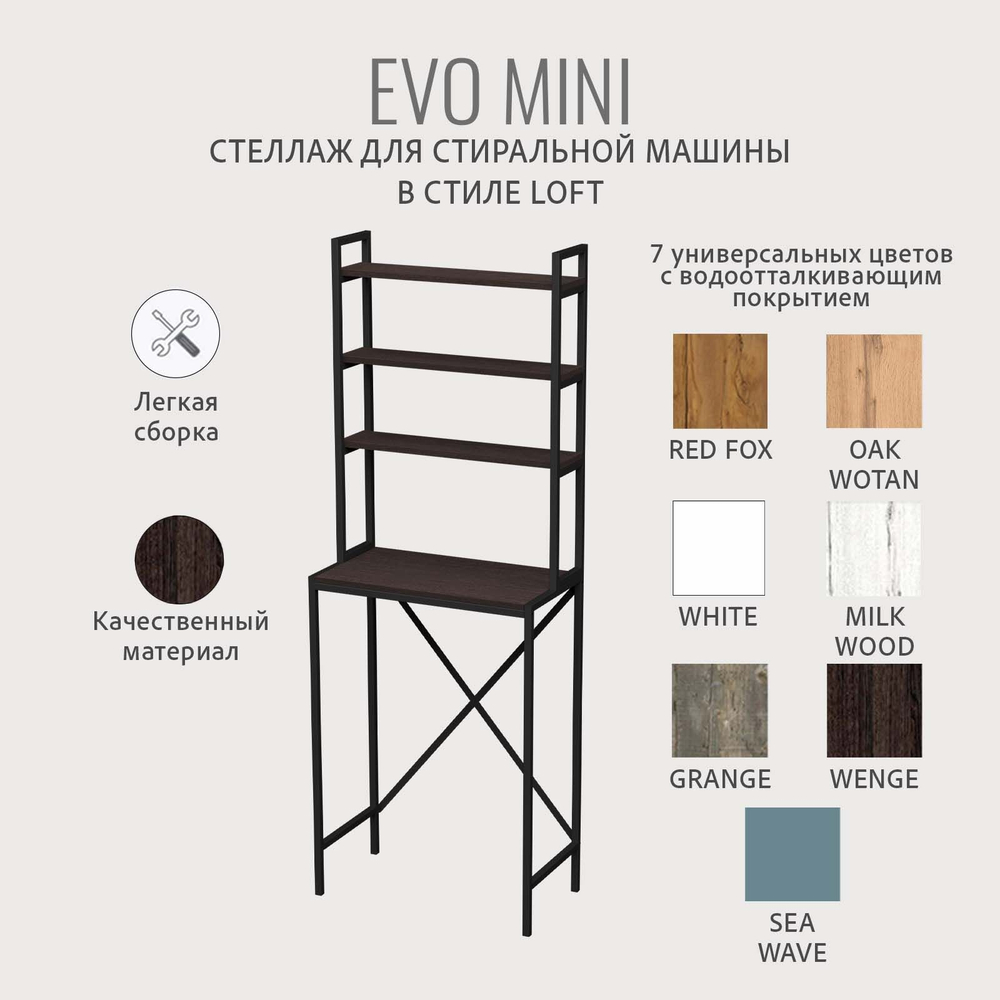 Стеллаж в ванную EVO mini loft,этажерка для стиральной машины, шкаф для ванной комнаты, 66х60х182 см, ГРОСТАТ
