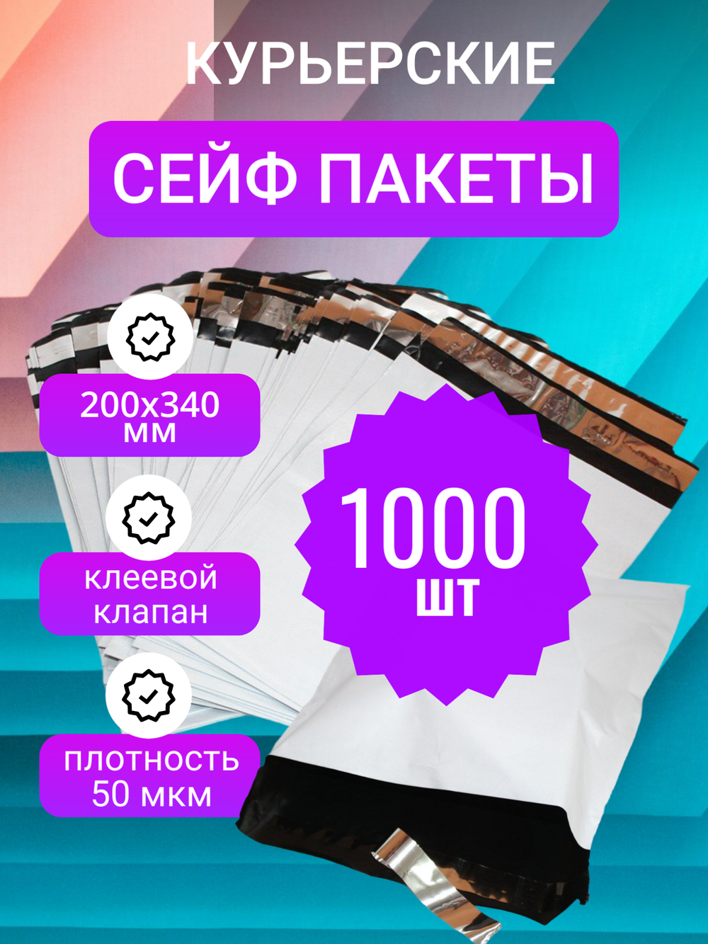 Курьерский упаковочный сейф пакет 200х340 мм + 40мм клеевой клапан, 50 мкм, 1000 штук