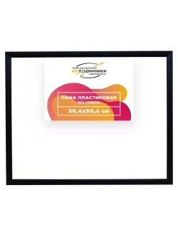 Рама 50x50 для картин и фотографий